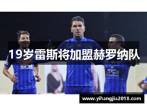 19岁雷斯将加盟赫罗纳队