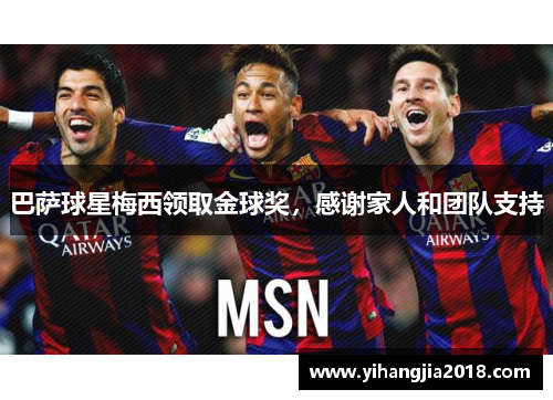 巴萨球星梅西领取金球奖，感谢家人和团队支持