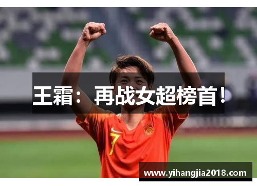 王霜：再战女超榜首！