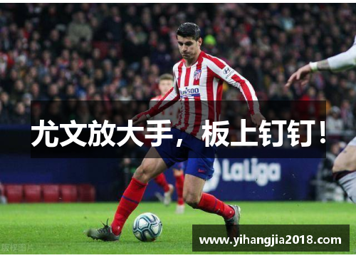 尤文放大手，板上钉钉！