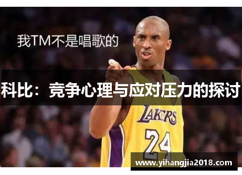科比：竞争心理与应对压力的探讨
