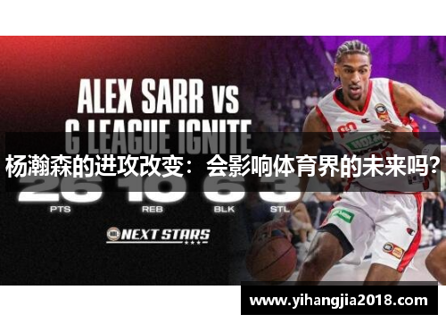 杨瀚森的进攻改变：会影响体育界的未来吗？