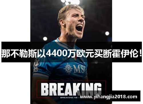 那不勒斯以4400万欧元买断霍伊伦！