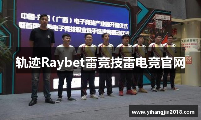 轨迹Raybet雷竞技雷电竞官网