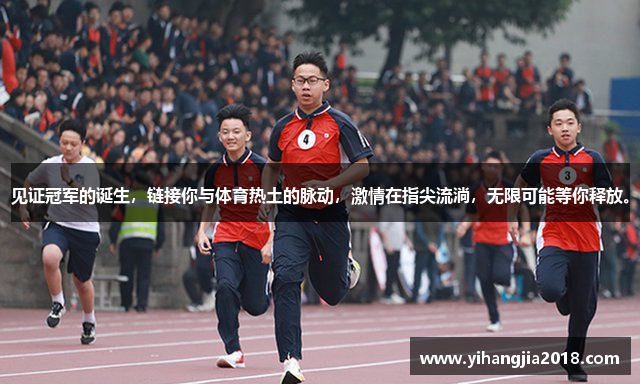 见证冠军的诞生，链接你与体育热土的脉动，激情在指尖流淌，无限可能等你释放。